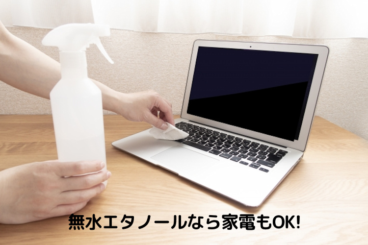 電化製品の消毒