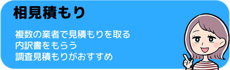 必ず相見積もりをとること！