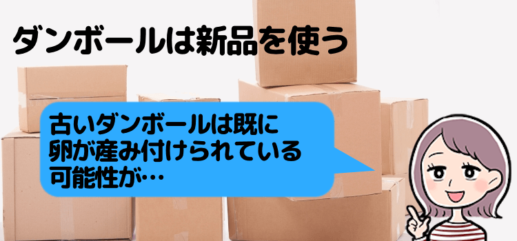 ダンボールはできる限り新品を購入する