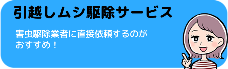 引越しムシ駆除サービス