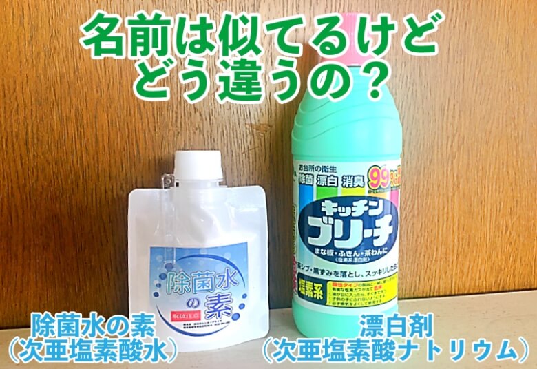 似ている？次亜塩素酸ナトリウムとは違います！