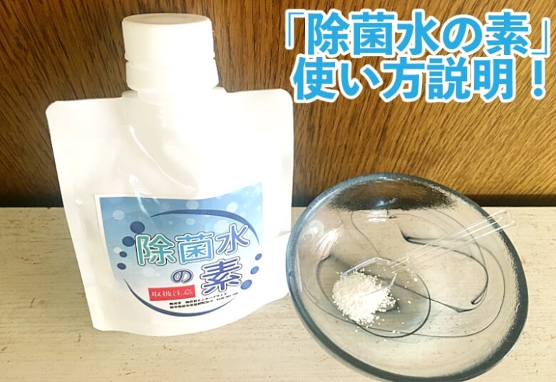 除菌水の素の使い方！