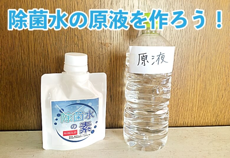 除菌水の素：原液の作り方