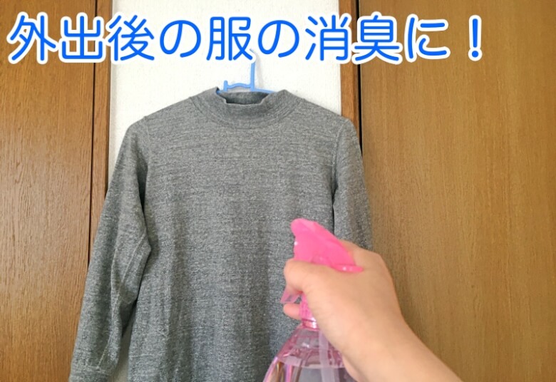 外出後の服の消臭に！