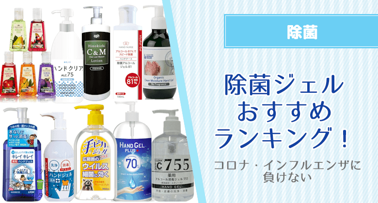 除菌ジェルのおすすめランキング！コロナ・インフルエンザに負けない