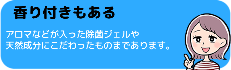 香りや使用感がいいもので除菌を楽しく！