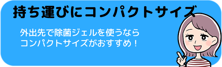 持ち運ぶならコンパクトサイズを