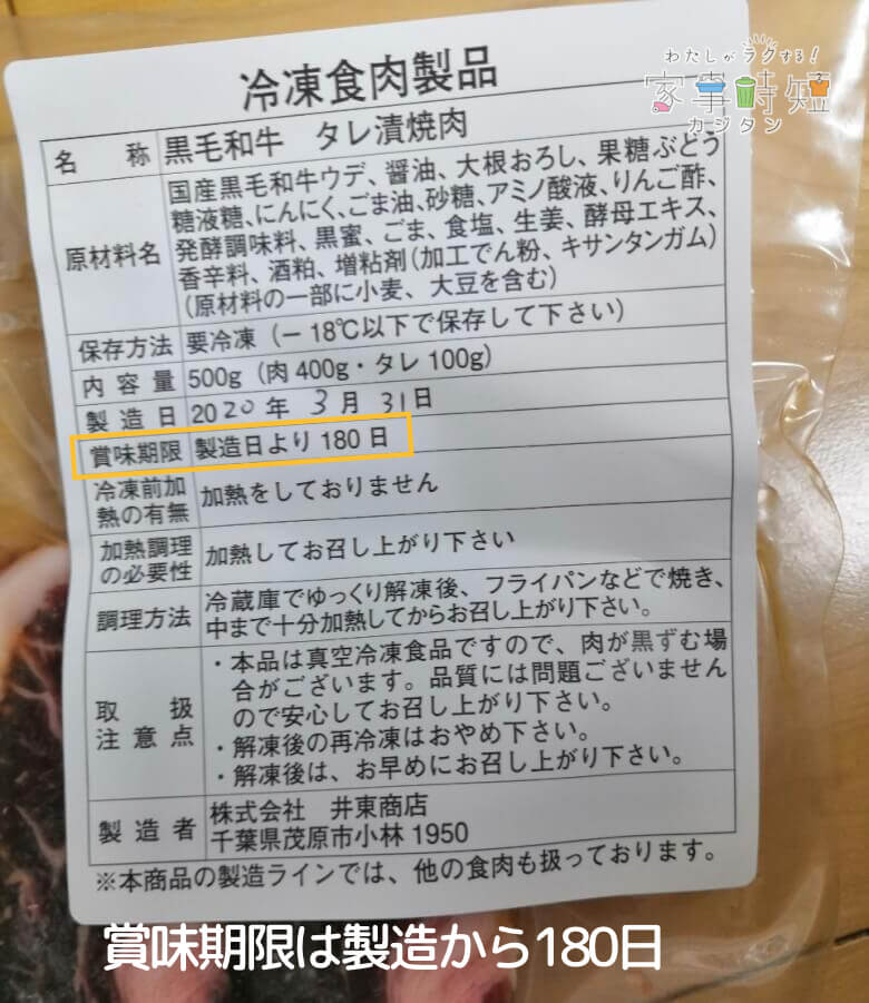 賞味期限は製造から180日