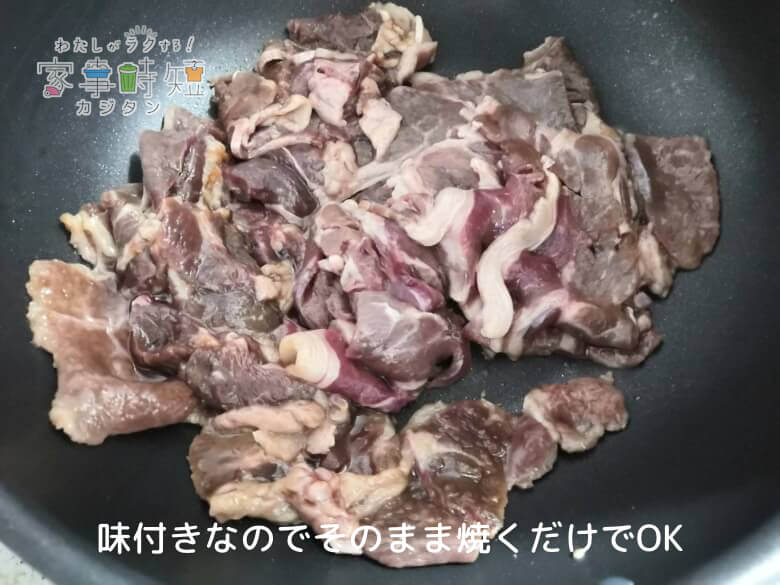 味付き肉なので焼くだけ