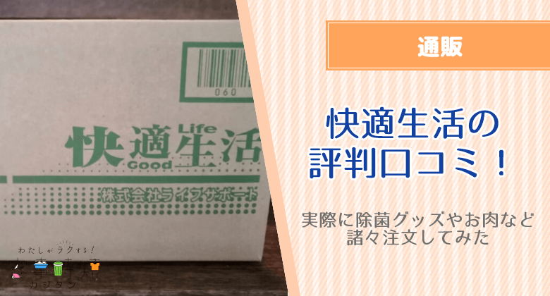 快適生活 評判口コミ！実際に除菌グッズとお肉とか諸々注文してみた！