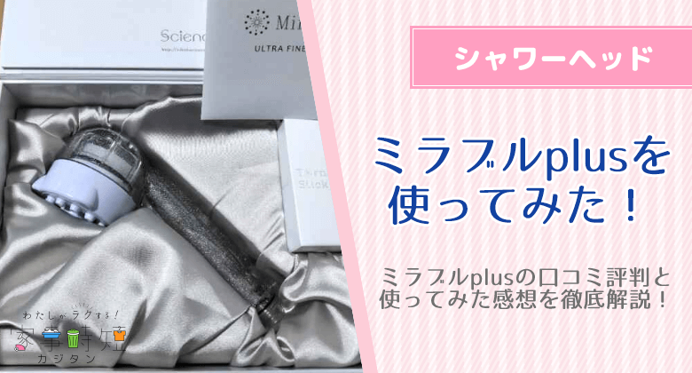 【写真・Q&A付き】ミラブルplusの口コミ評判と実際に使ってみた感想を徹底解説！