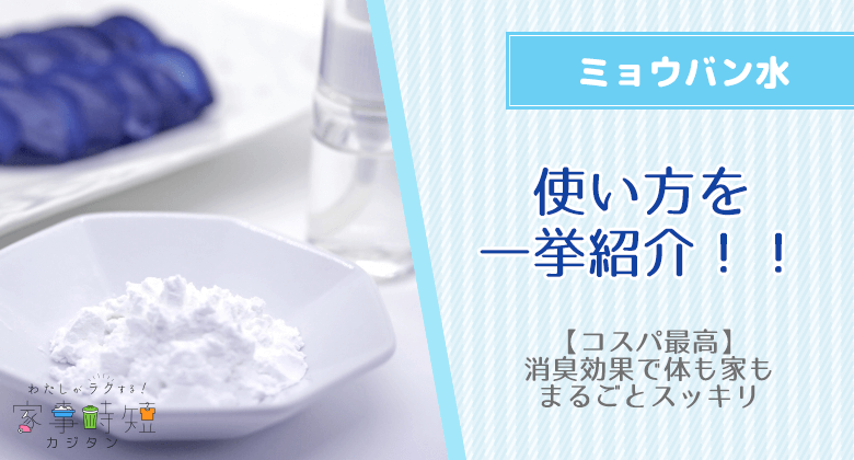 【コスパ最高】ミョウバン水の使い方を一挙紹介！消臭効果で体も家もまるごとスッキリ