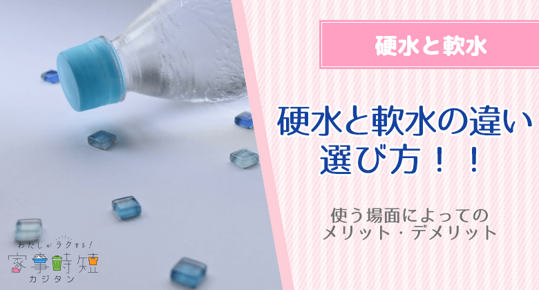 硬水とは？軟水の違いと選び方！使う場面によってのメリット・デメリット