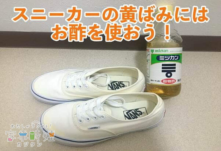 スニーカーの黄ばみはお酢で解決