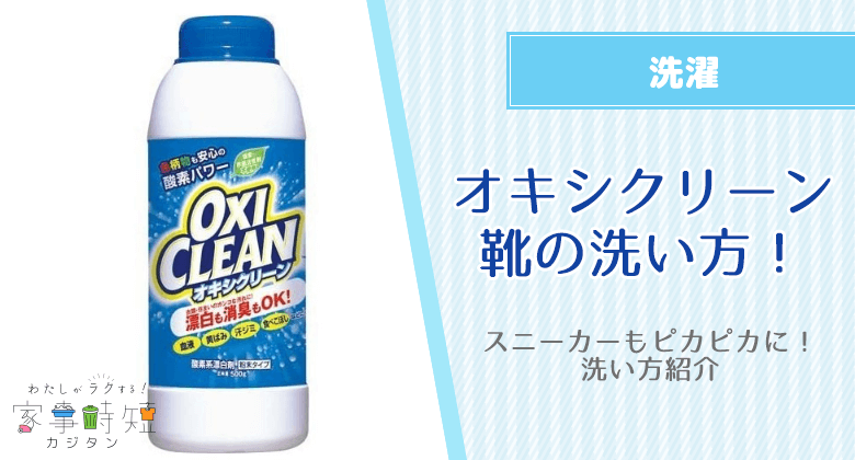 オキシクリーンで靴の洗い方！スニーカーなどもピカピカに！