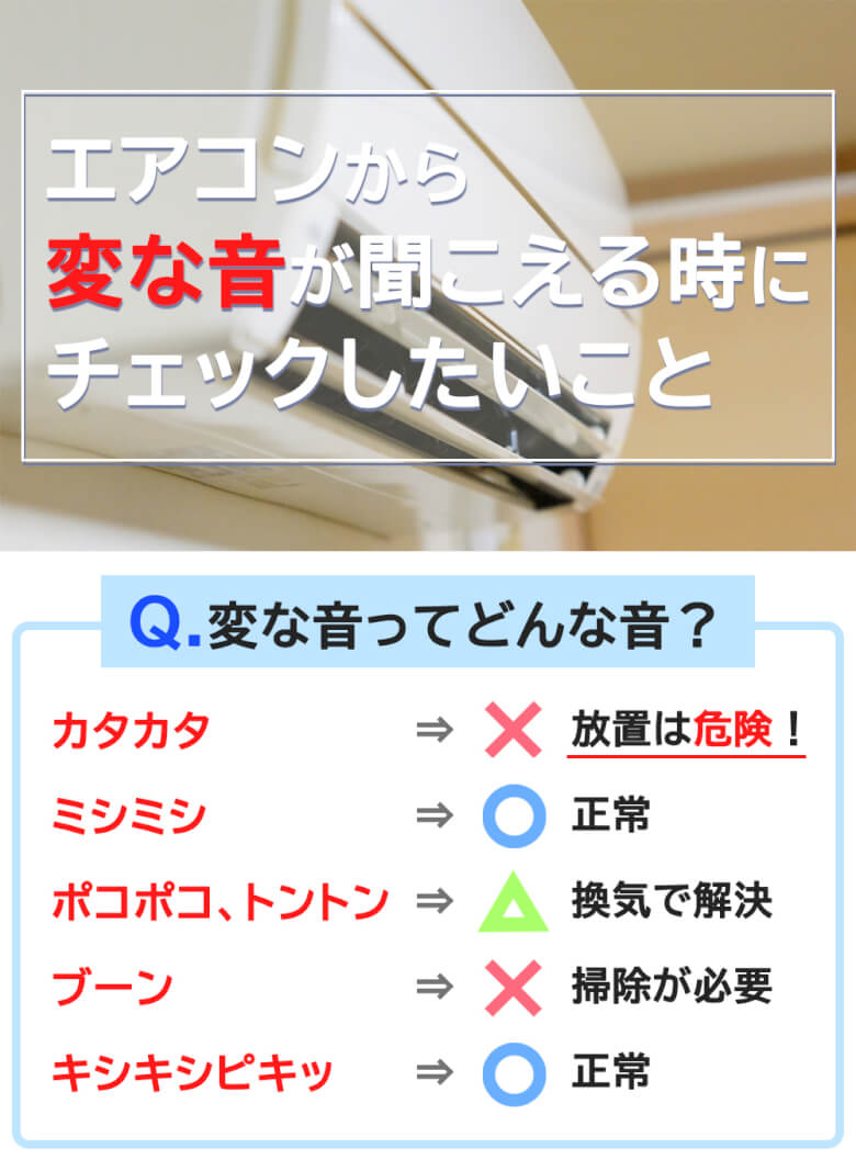エアコンの変な音　チェックポイント
