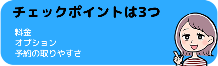 チェックポイントは3つ