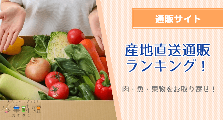 （応援）産地直送通販サイトのおすすめランキング！肉・魚・果物をお取り寄せ！