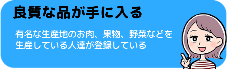 通常より良質な品が手に入る