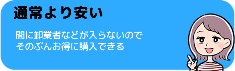 通常より安く手に入る