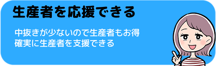 生産者さんの応援ができる