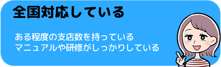 全国対応しているかどうか