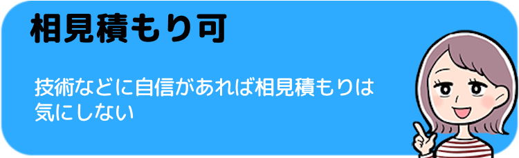 相見積もりを快く受け入れてくれるかどうか