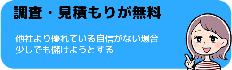 調査・見積もりが無料かどうか