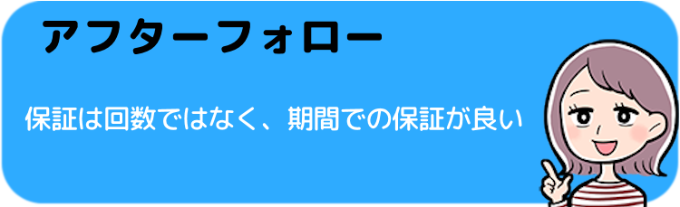 保証内容・アフターフォローがしっかりしているかどうか