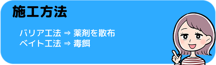 バリア工法とベイト工法