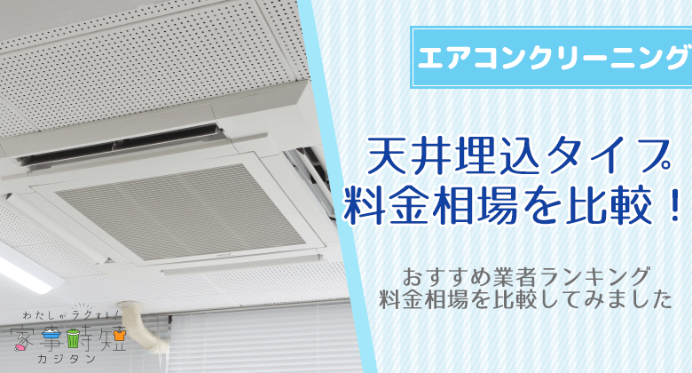 エアコンクリーニング天井埋込タイプのおすすめ業者ランキング（料金相場を比較）