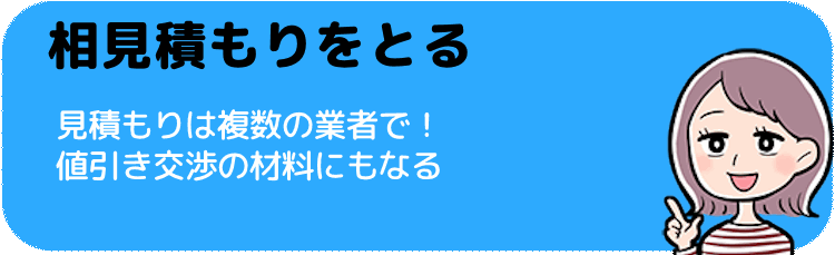 相見積もりをとる