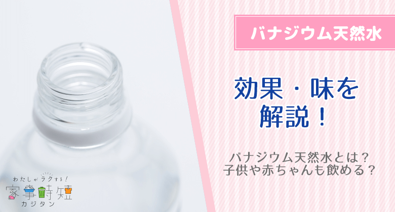 バナジウム天然水とは？子供や赤ちゃんも飲める？効果・味を解説