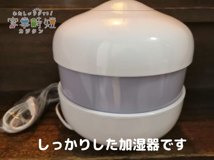 しっかりした加湿器です