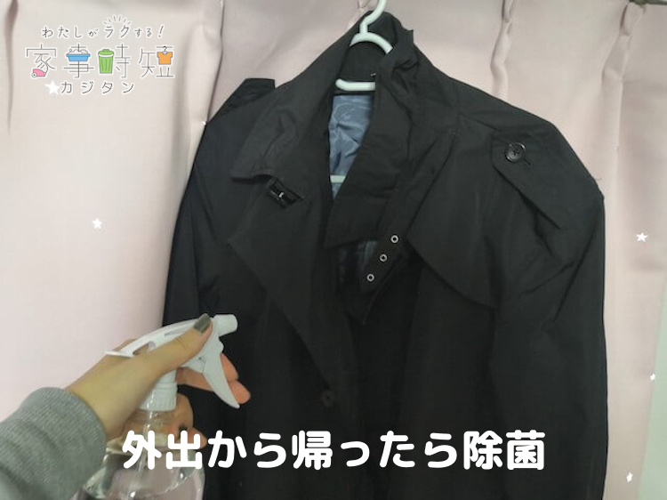 外出から帰ってきた洋服もジーアで除菌