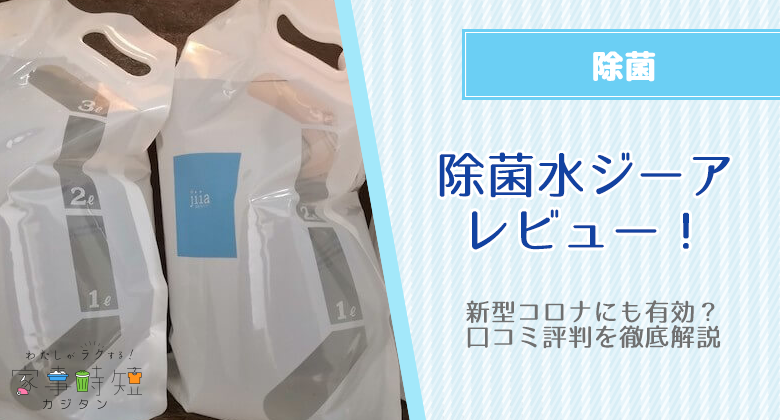 新型コロナにも有効？除菌水ジーアを使ってみたレビューと口コミ評判を徹底解説