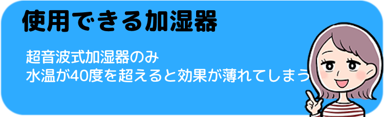 使用できる加湿器