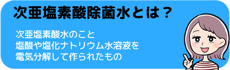 次亜塩素酸除菌水とは？