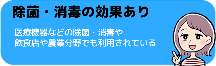 除菌・消毒の効果あり