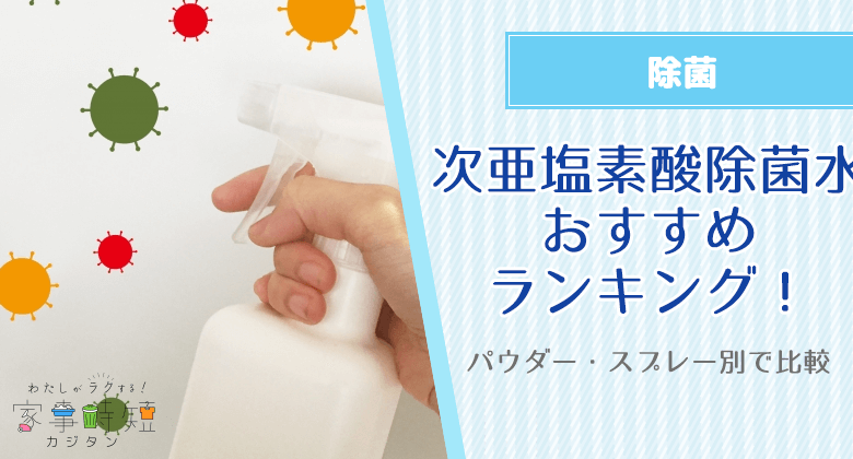 次亜塩素酸除菌水のおすすめランキング！パウダー・スプレー別で比較