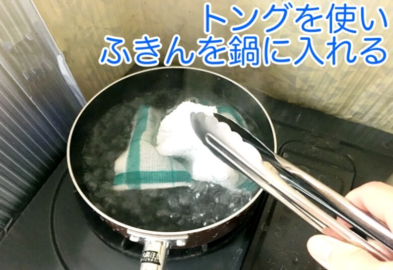 トングなどを使いふきんを鍋に入れていきます