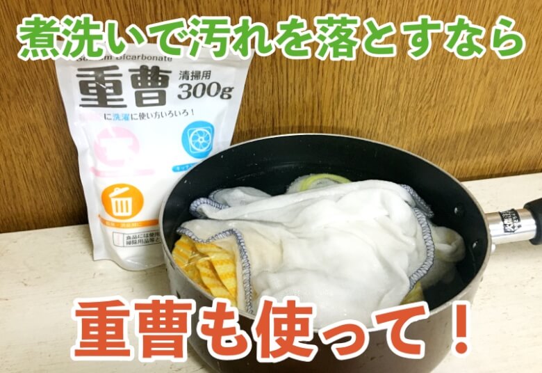 煮洗いで汚れも落とすなら重曹を使おう