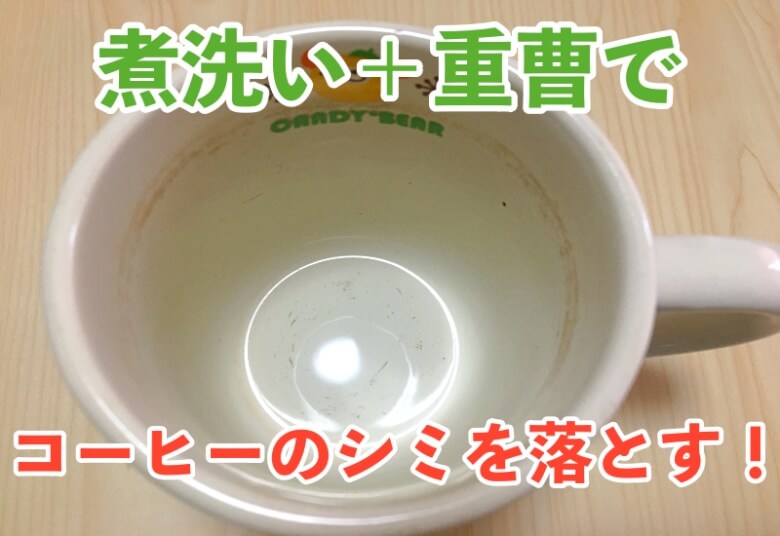 煮洗い＋重曹でコーヒーシミがきれいに！