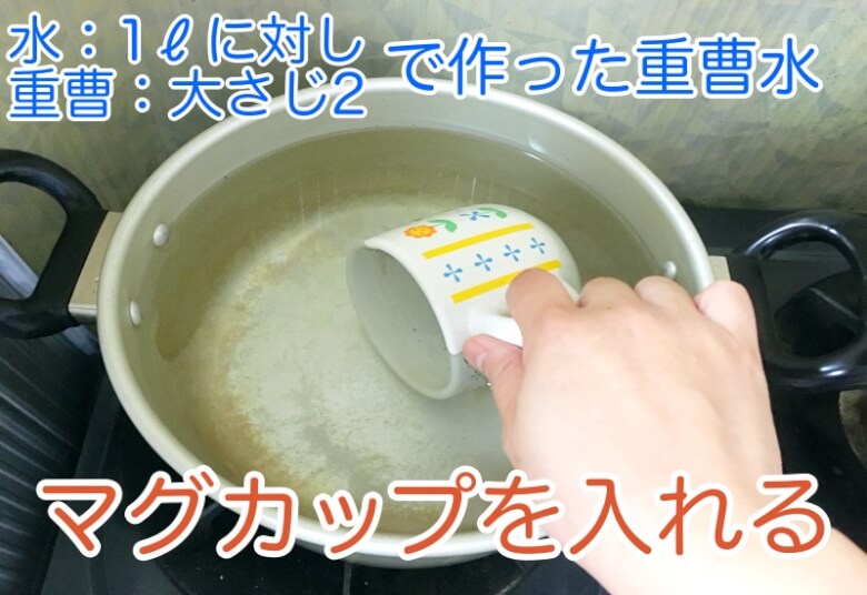 鍋に重曹水を作りマグカップを入れる