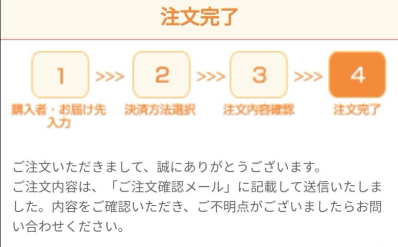 「注文を確定する」を押し、注文完了