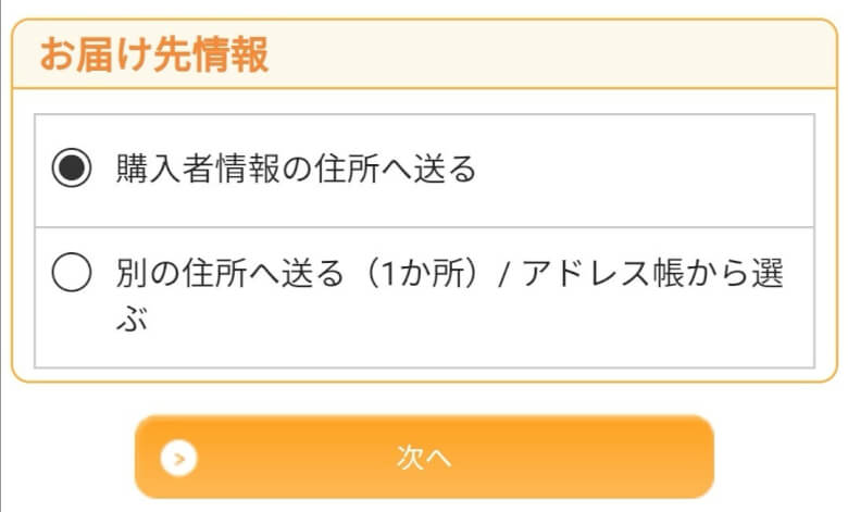 入力が完了したら、配送先を選択