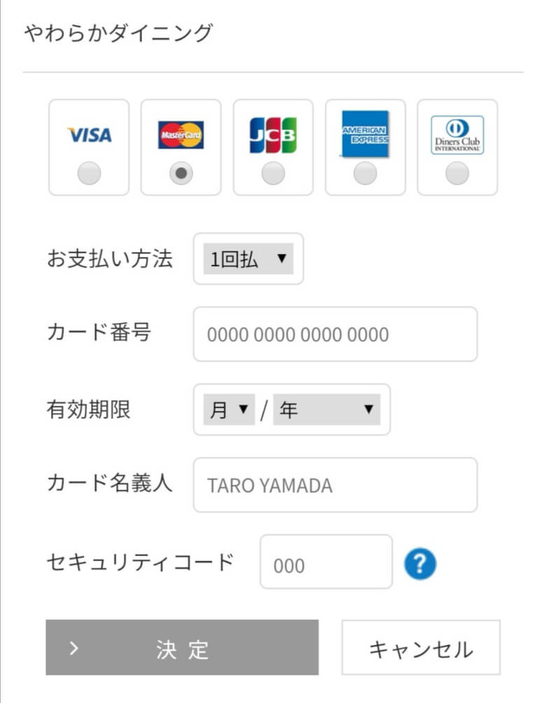 クレジットカードの情報を入力