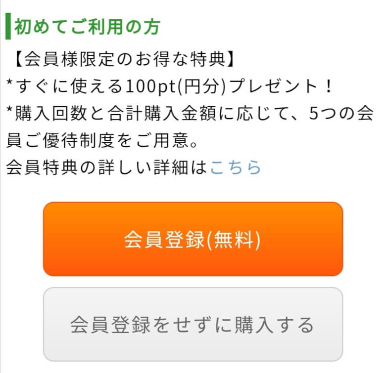 初めての場合は、ログイン画面の下にある会員登録ボタンをクリック