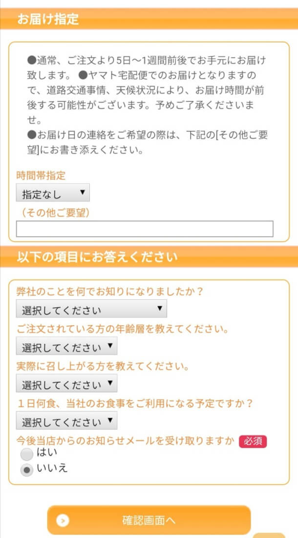 お届け日の指定とアンケートの入力画面