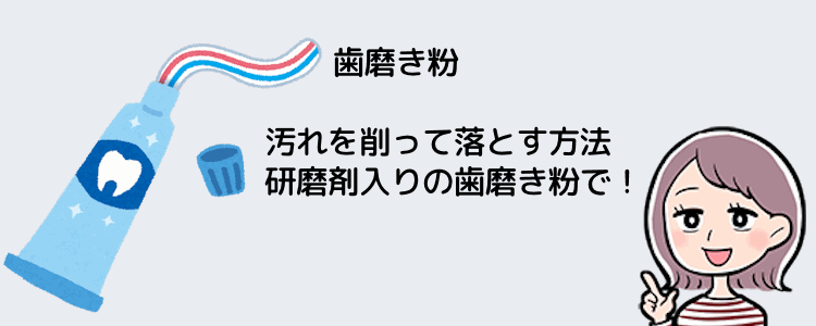 歯磨き粉でこする